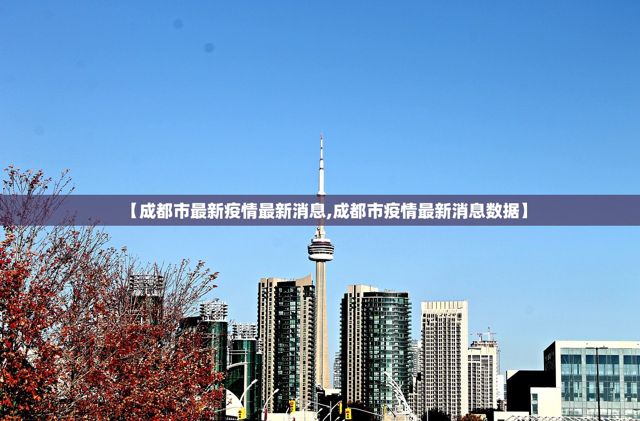 【成都市最新疫情最新消息,成都市疫情最新消息数据】