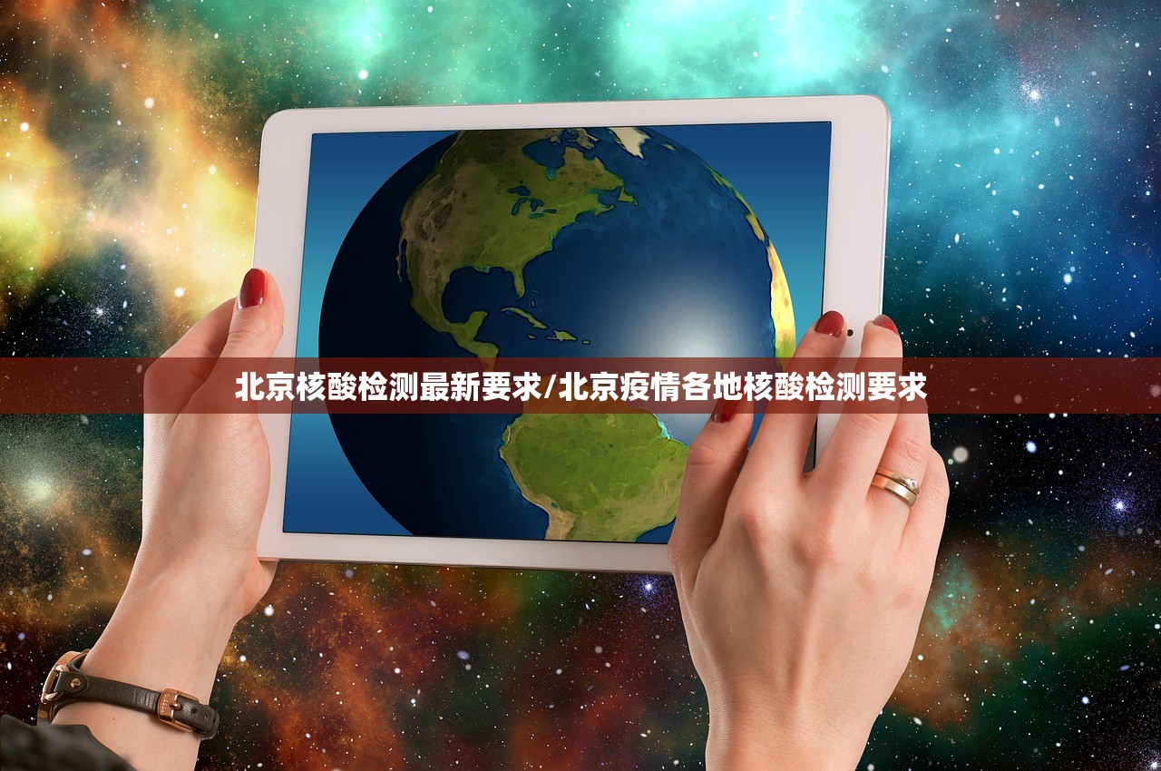 北京核酸检测最新要求/北京疫情各地核酸检测要求