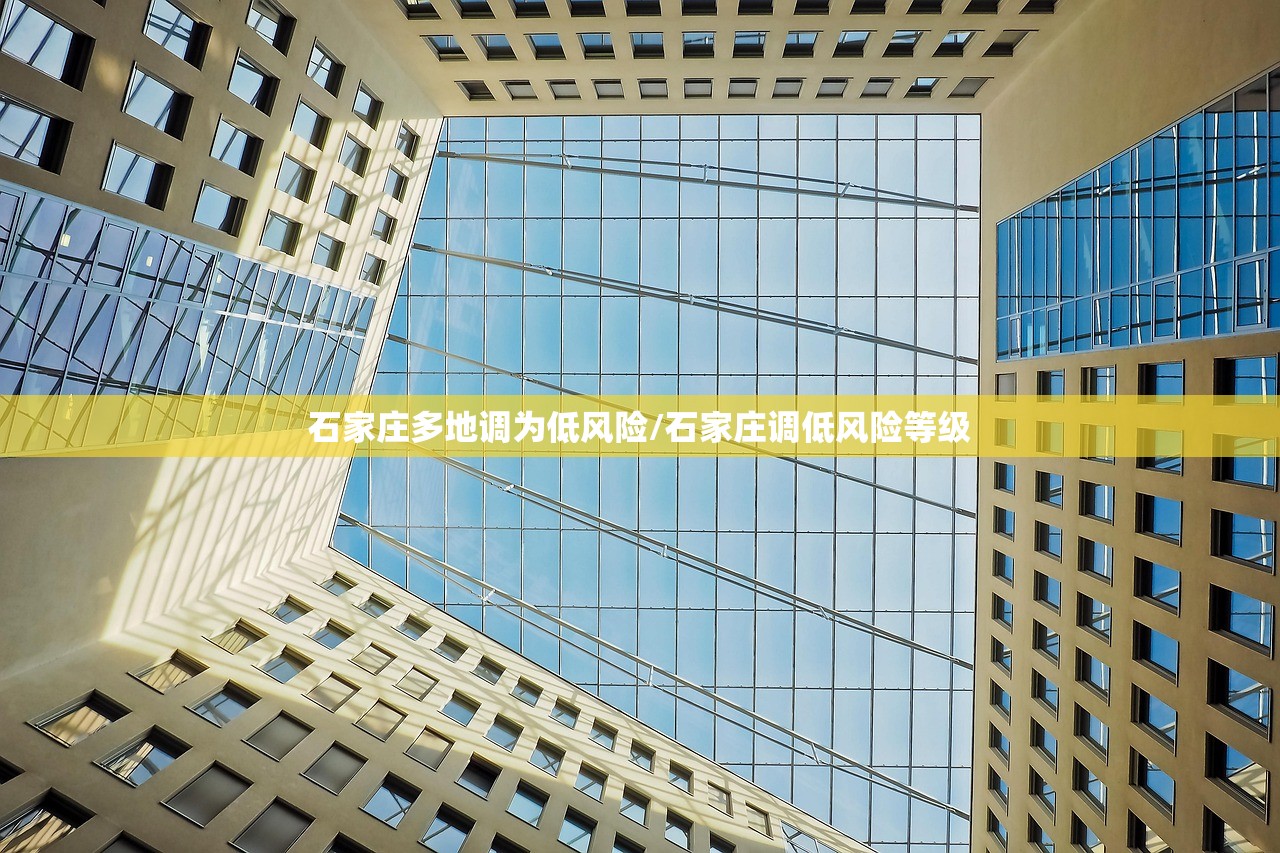 石家庄多地调为低风险/石家庄调低风险等级