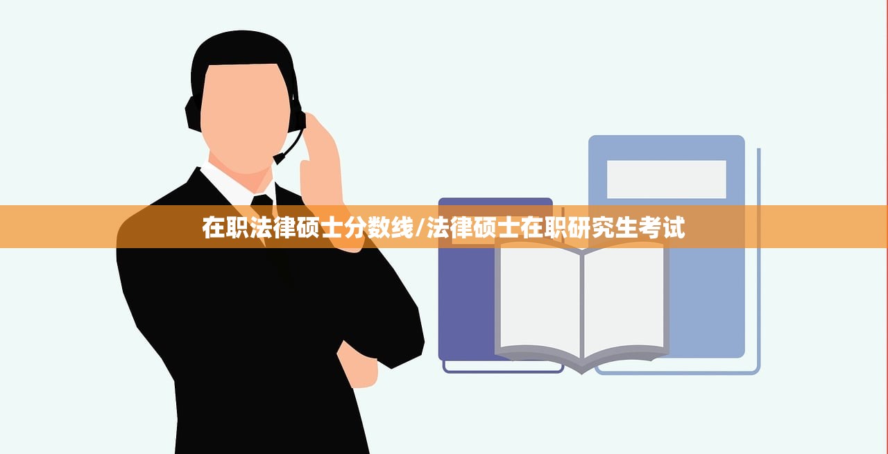 在职法律硕士分数线/法律硕士在职研究生考试