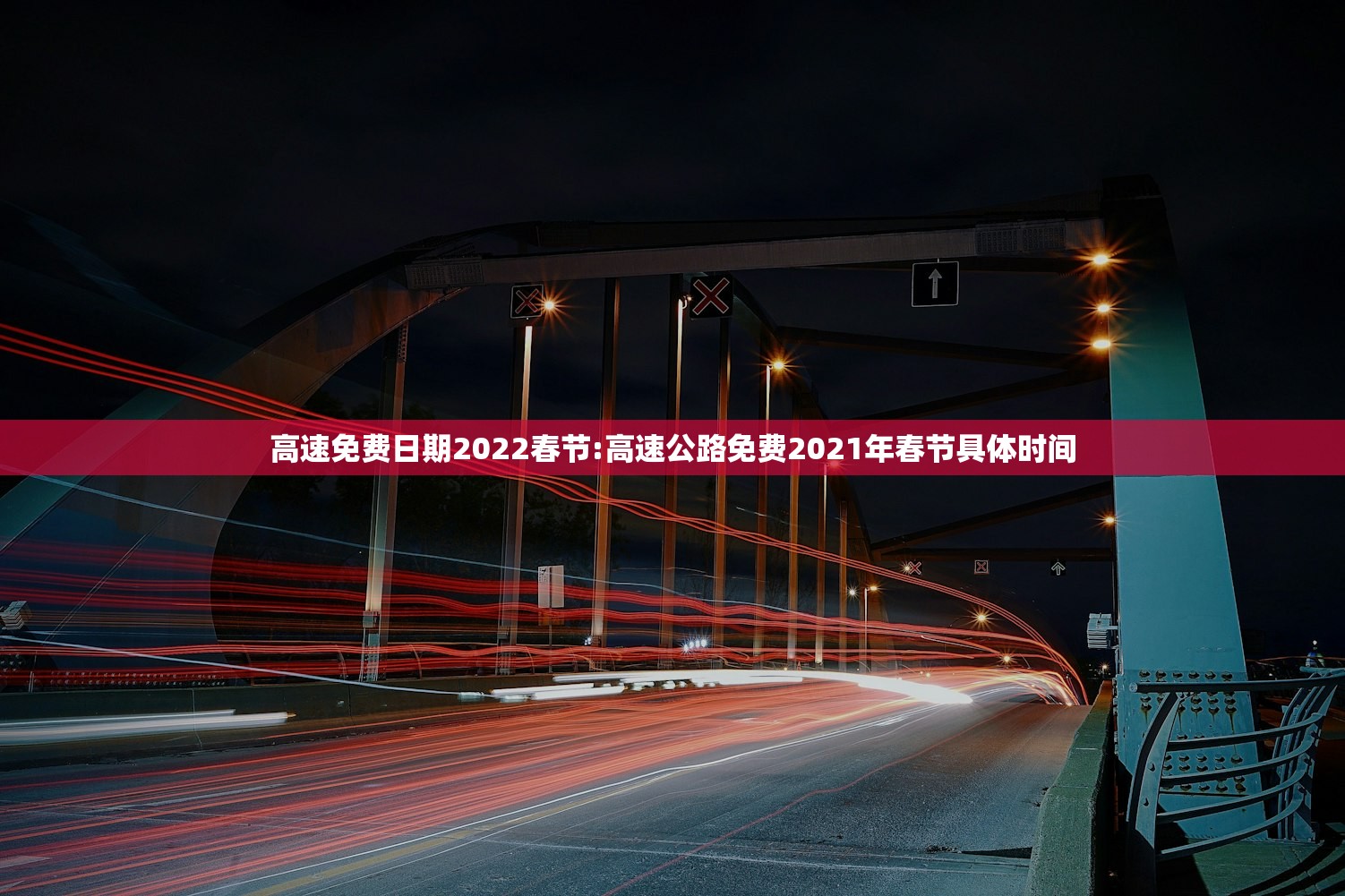 高速免费日期2022春节:高速公路免费2021年春节具体时间