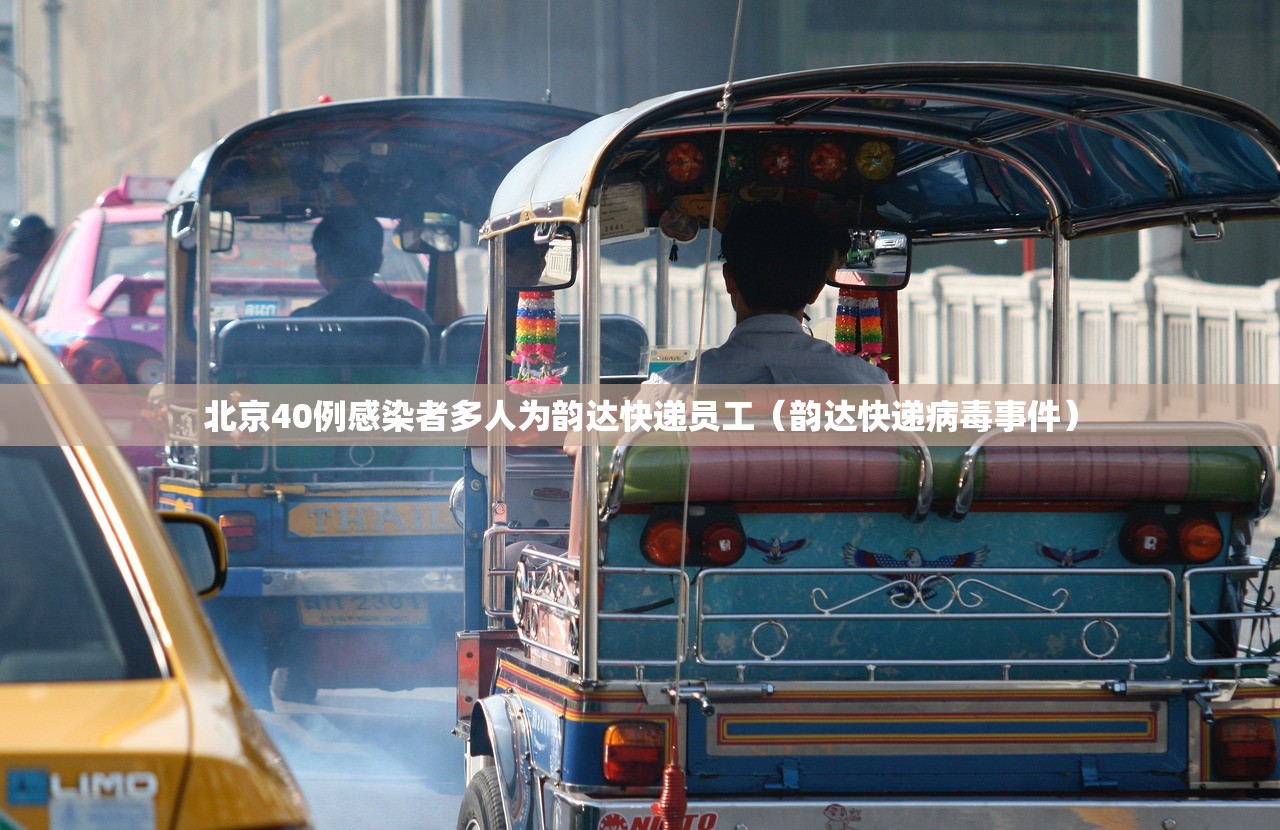 北京40例感染者多人为韵达快递员工（韵达快递病毒事件）