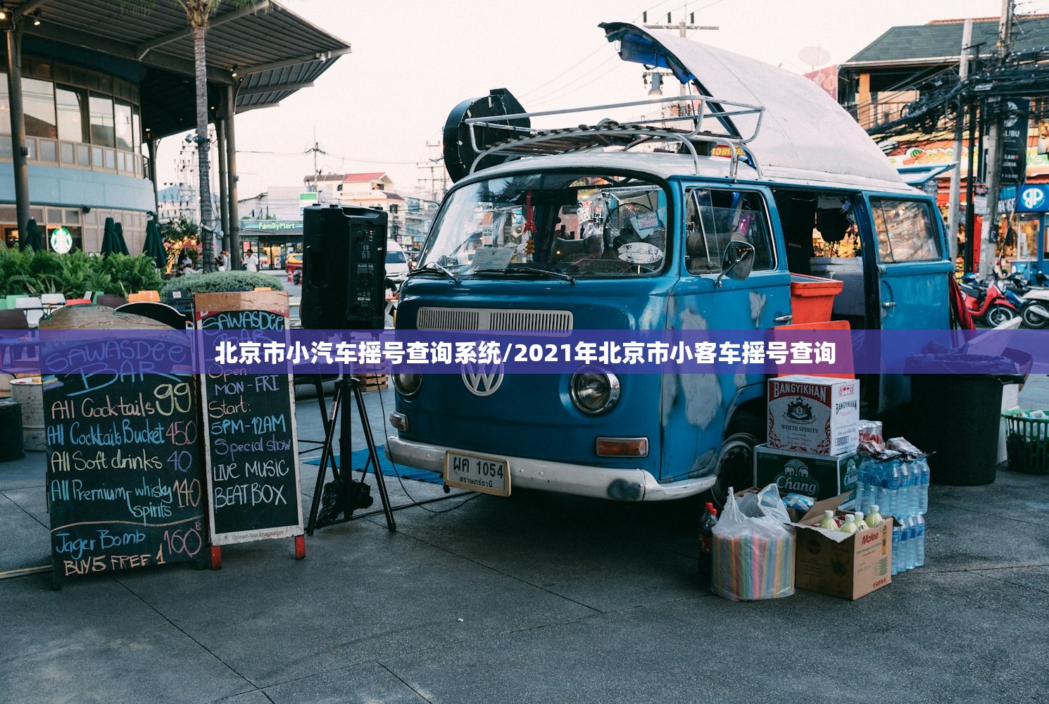 北京市小汽车摇号查询系统/2021年北京市小客车摇号查询 北京市小汽车摇号查询系统/2021年北京市小客车摇号查询