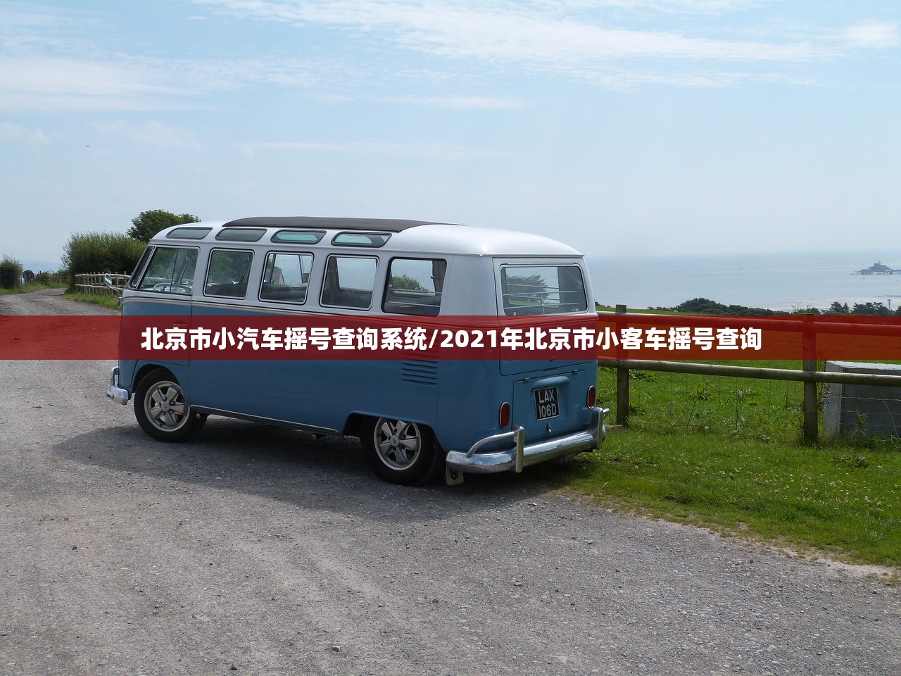 北京市小汽车摇号查询系统/2021年北京市小客车摇号查询 北京市小汽车摇号查询系统/2021年北京市小客车摇号查询