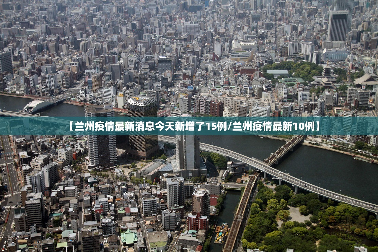【兰州疫情最新消息今天新增了15例/兰州疫情最新10例】 【兰州疫情最新消息今天新增了15例/兰州疫情最新10例】