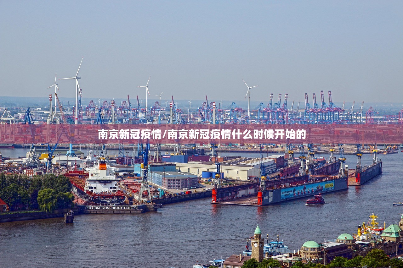南京新冠疫情/南京新冠疫情什么时候开始的 南京新冠疫情/南京新冠疫情什么时候开始的