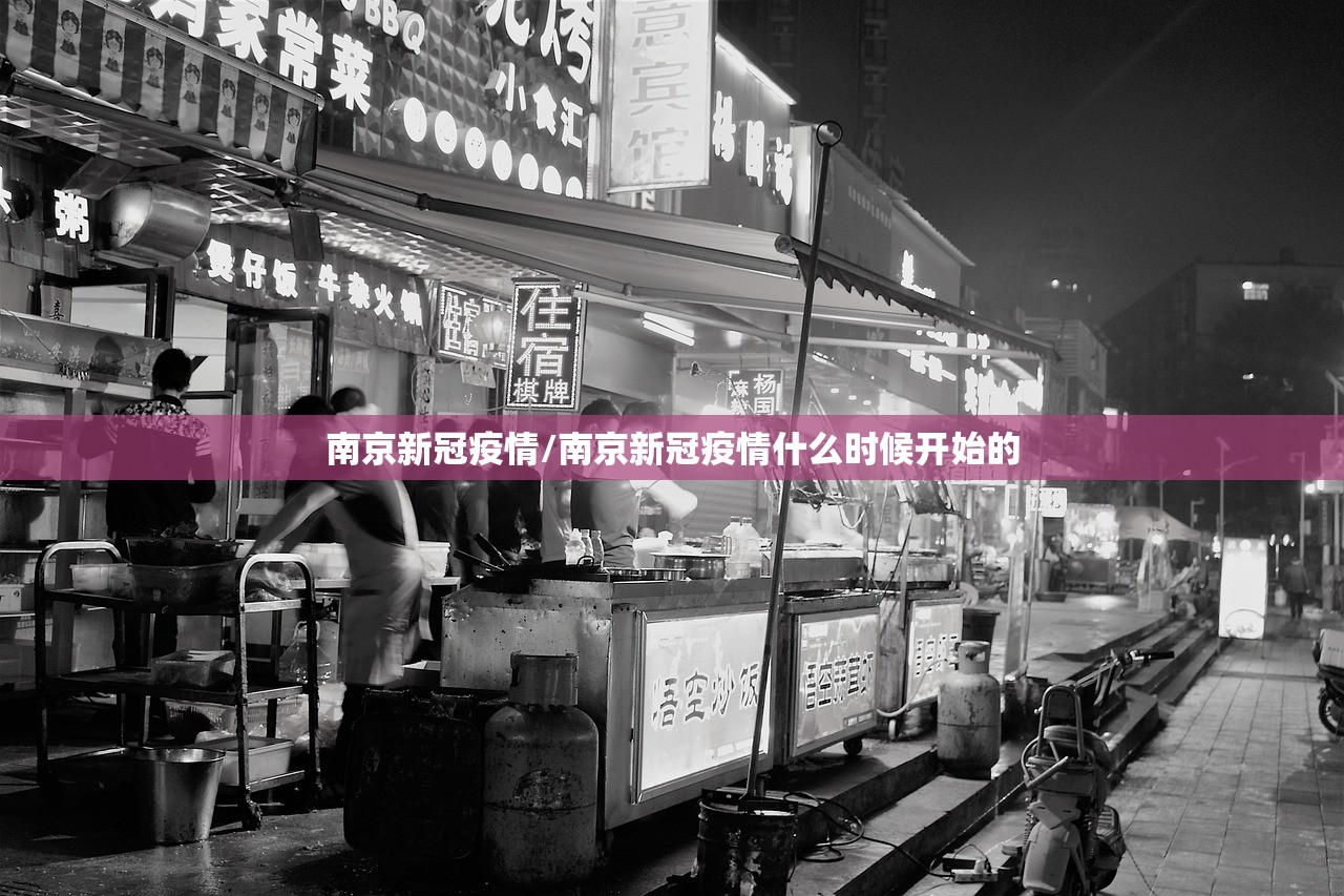 南京新冠疫情/南京新冠疫情什么时候开始的 南京新冠疫情/南京新冠疫情什么时候开始的