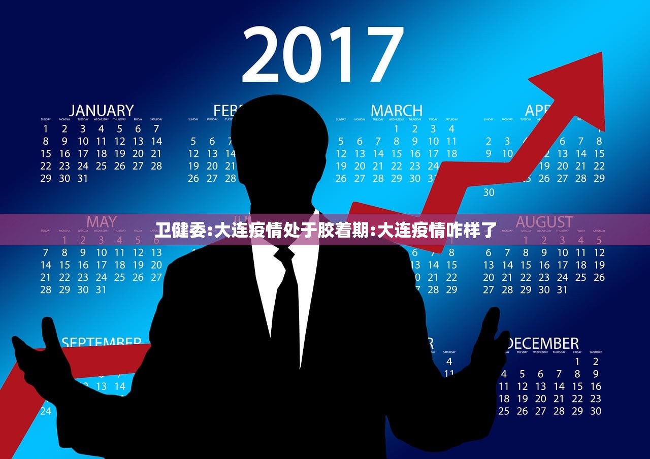 卫健委:大连疫情处于胶着期:大连疫情咋样了