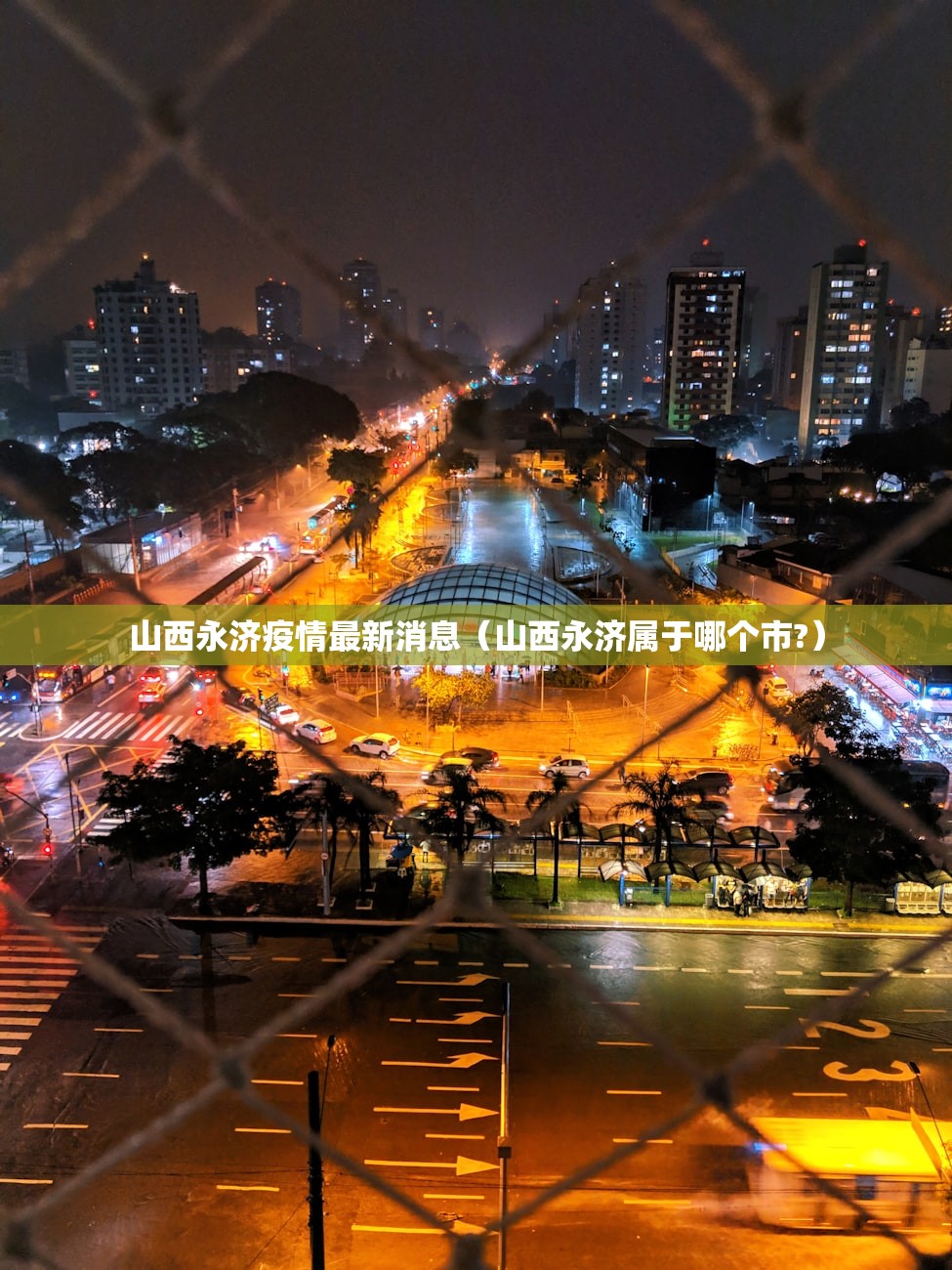山西永济疫情最新消息(山西永济属于哪个市?) 山西永济疫情最新消息(山西永济属于哪个市?)