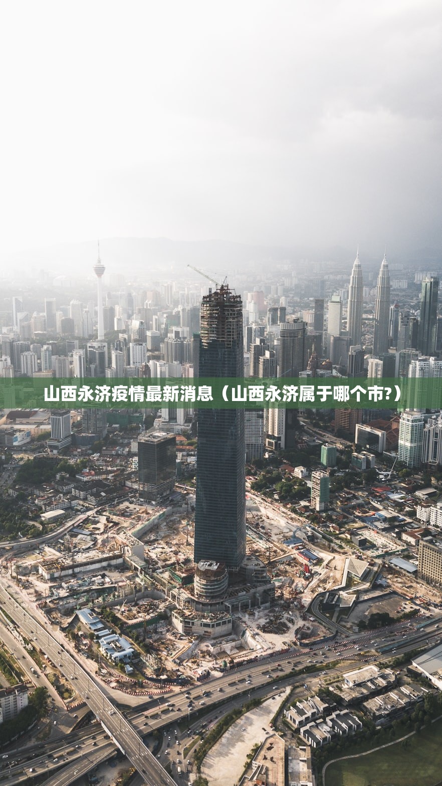 山西永济疫情最新消息(山西永济属于哪个市?) 山西永济疫情最新消息(山西永济属于哪个市?)