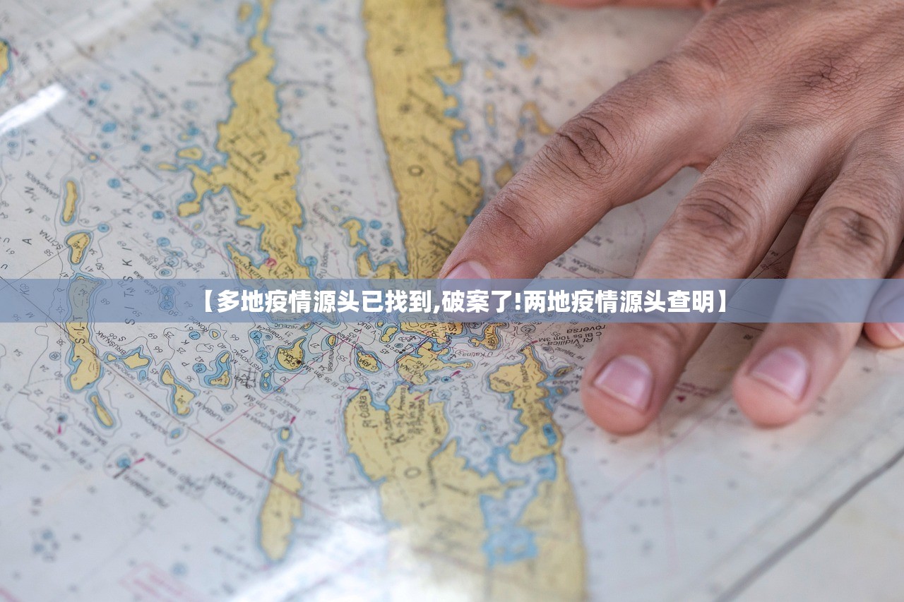 【多地疫情源头已找到,破案了!两地疫情源头查明】