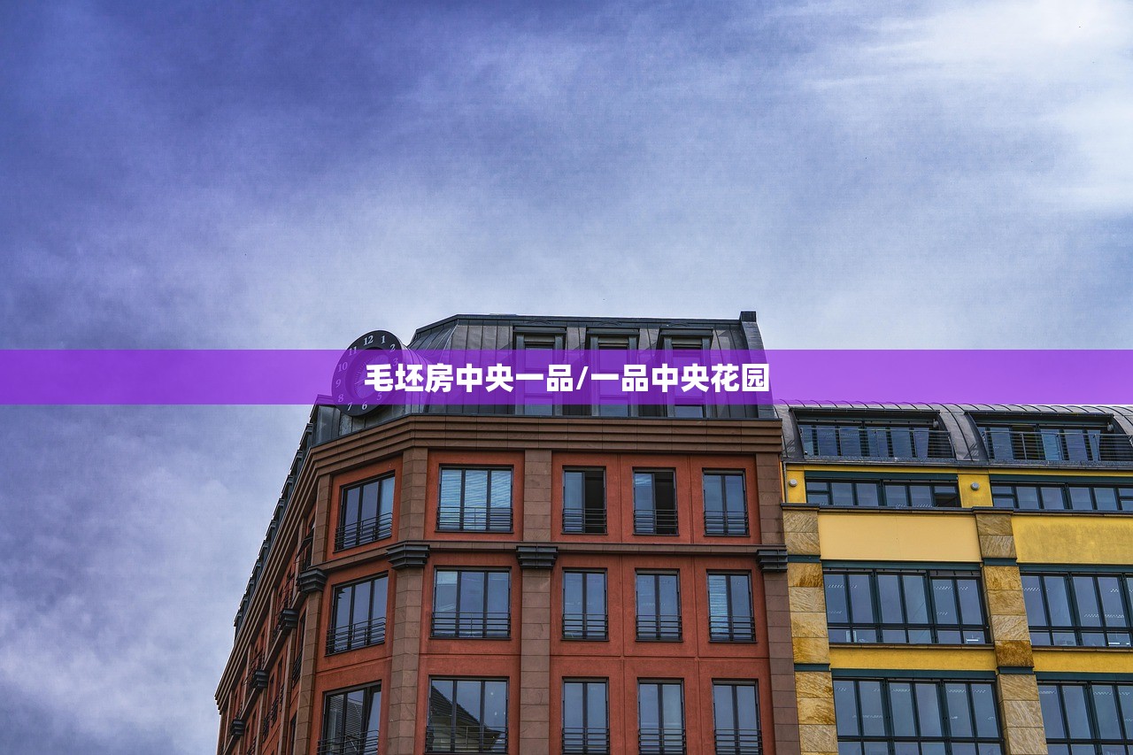 毛坯房中央一品/一品中央花园