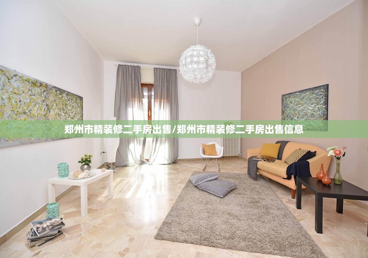 郑州市精装修二手房出售/郑州市精装修二手房出售信息 郑州市精装修二手房出售/郑州市精装修二手房出售信息
