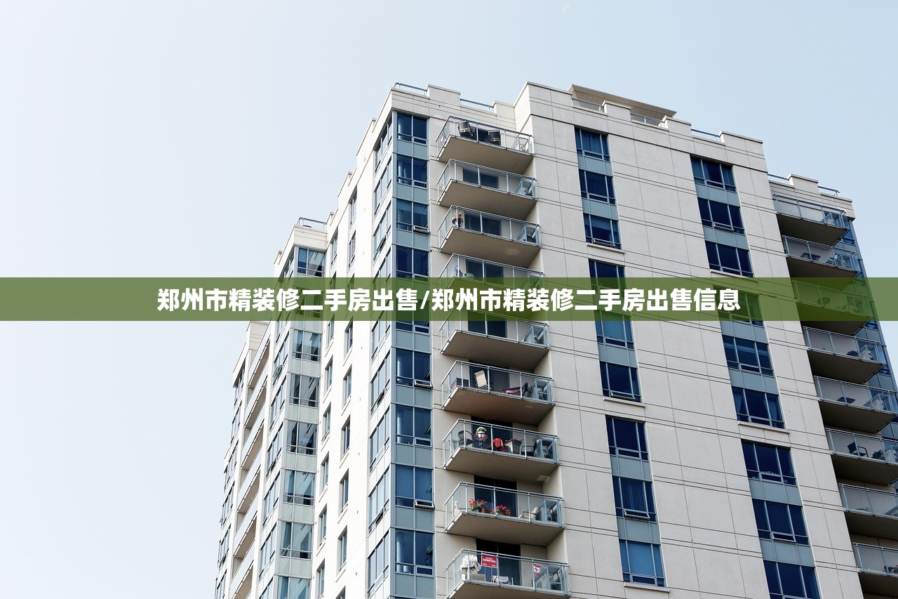 郑州市精装修二手房出售/郑州市精装修二手房出售信息 郑州市精装修二手房出售/郑州市精装修二手房出售信息