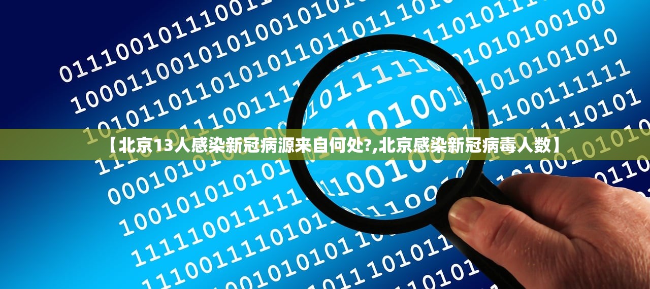【北京13人感染新冠病源来自何处?,北京感染新冠病毒人数】 【北京13人感染新冠病源来自何处?,北京感染新冠病毒人数】