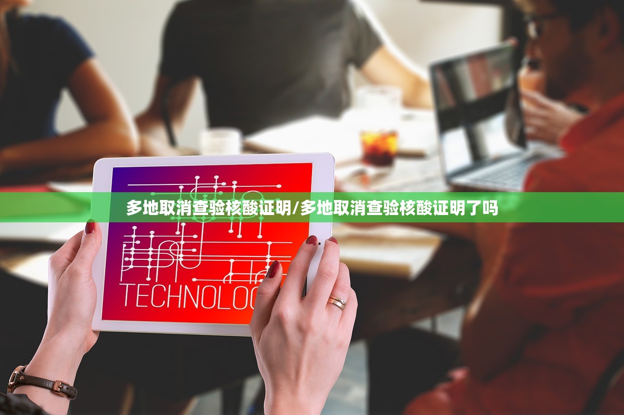 多地取消查验核酸证明/多地取消查验核酸证明了吗 多地取消查验核酸证明/多地取消查验核酸证明了吗