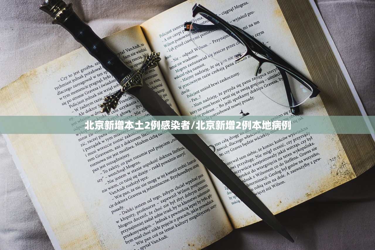 北京新增本土2例感染者/北京新增2例本地病例 北京新增本土2例感染者/北京新增2例本地病例