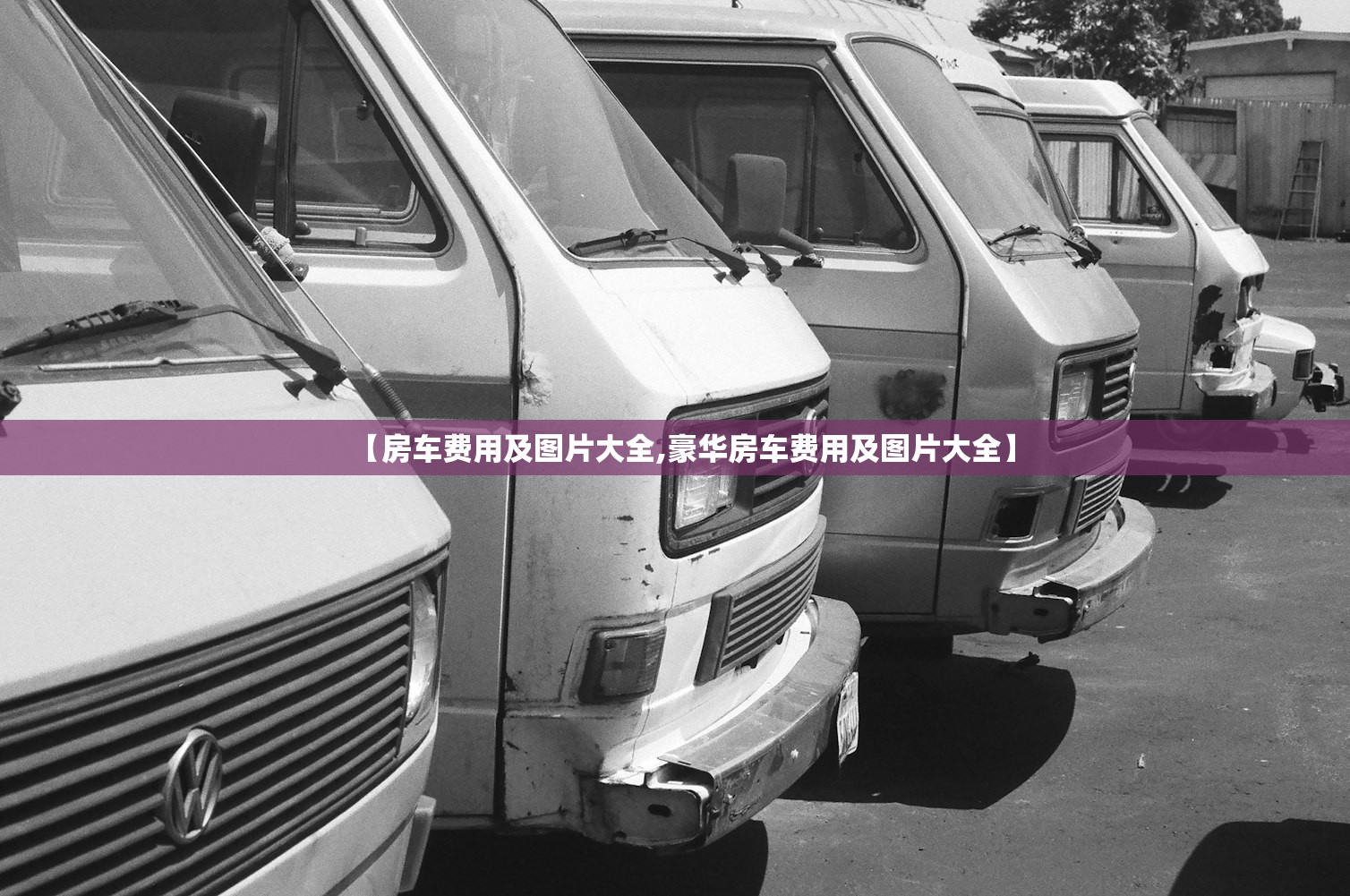 【房车费用及图片大全,豪华房车费用及图片大全】