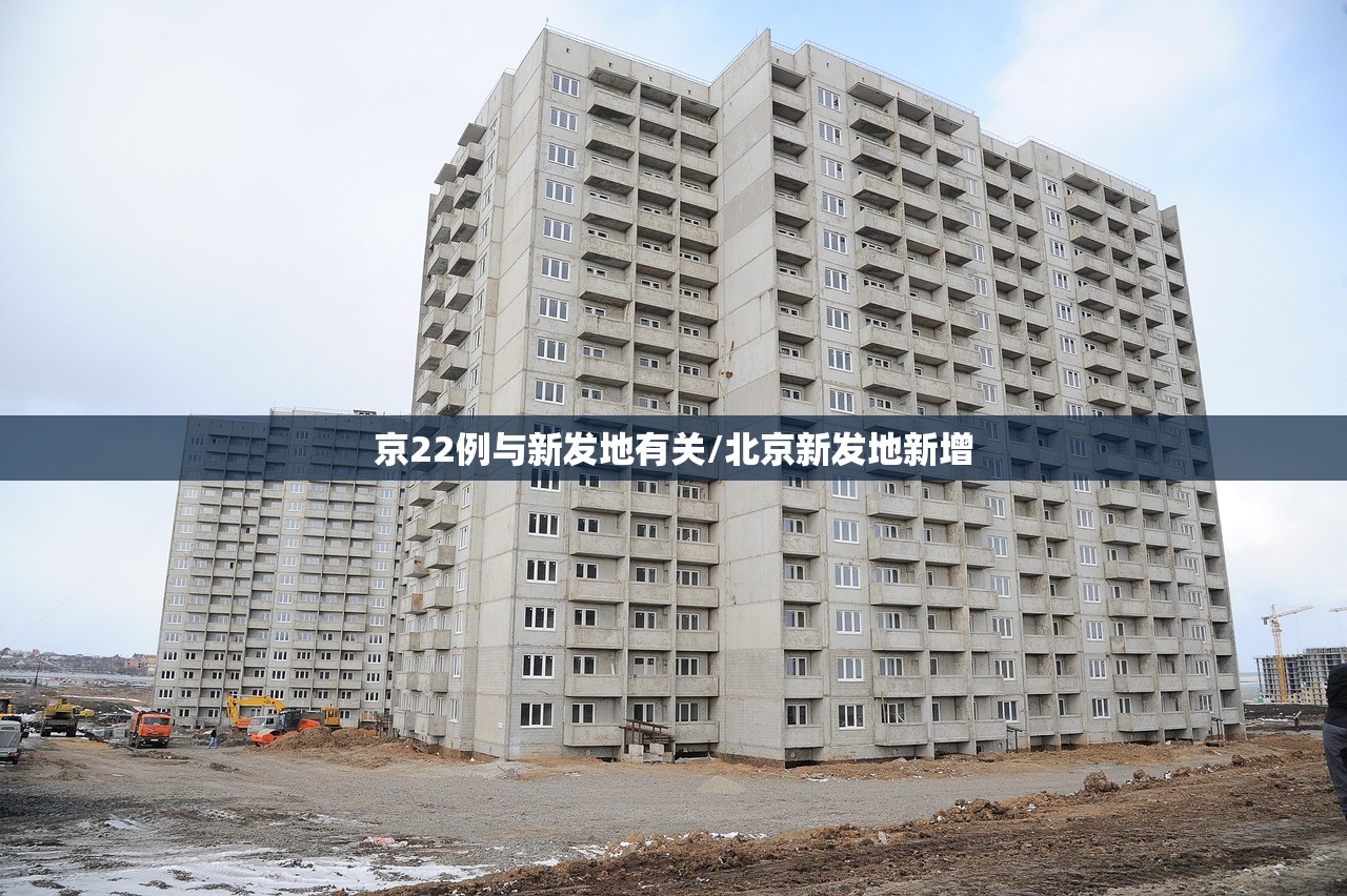京22例与新发地有关/北京新发地新增 京22例与新发地有关/北京新发地新增