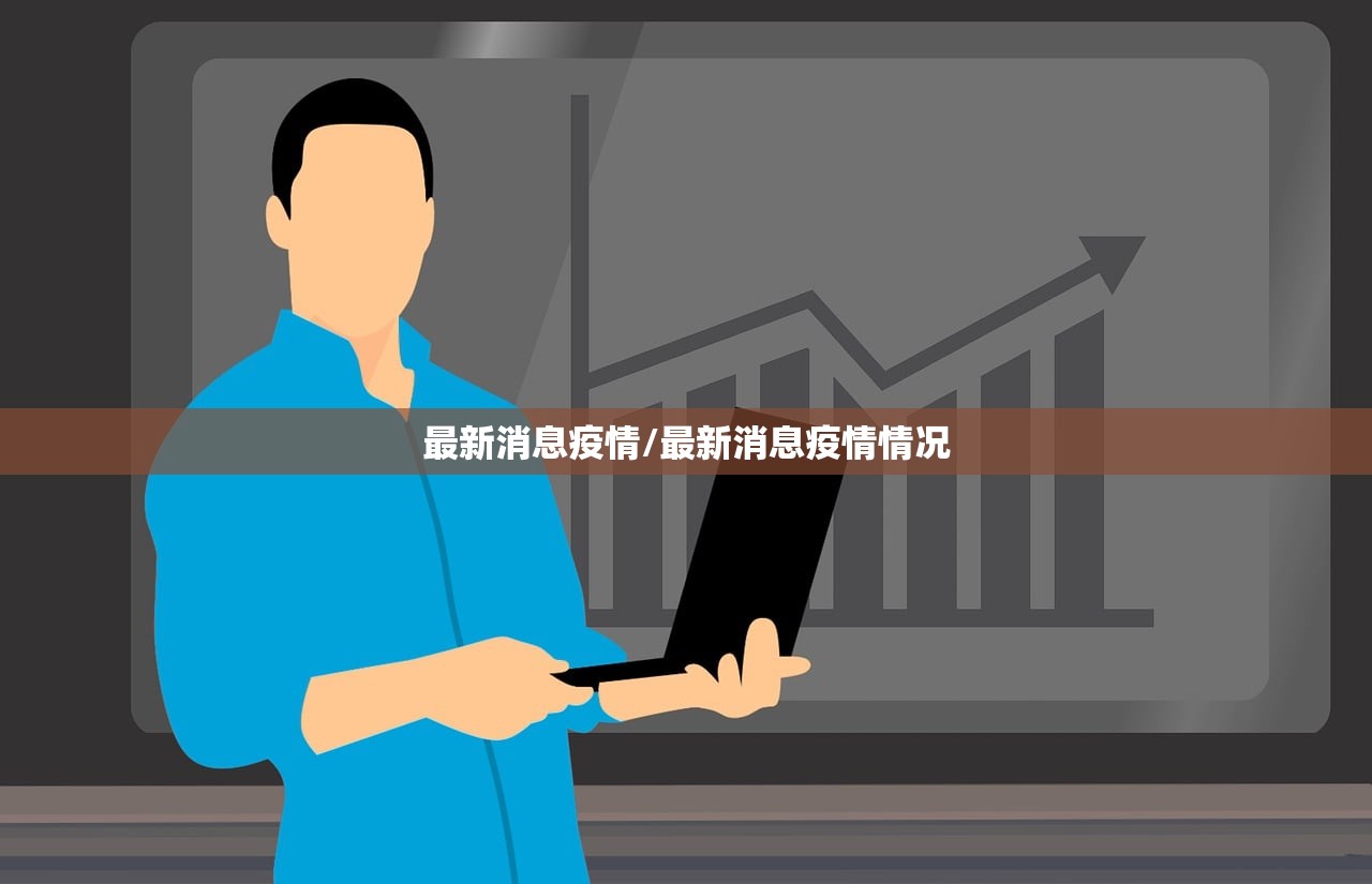 最新消息疫情/最新消息疫情情况 最新消息疫情/最新消息疫情情况