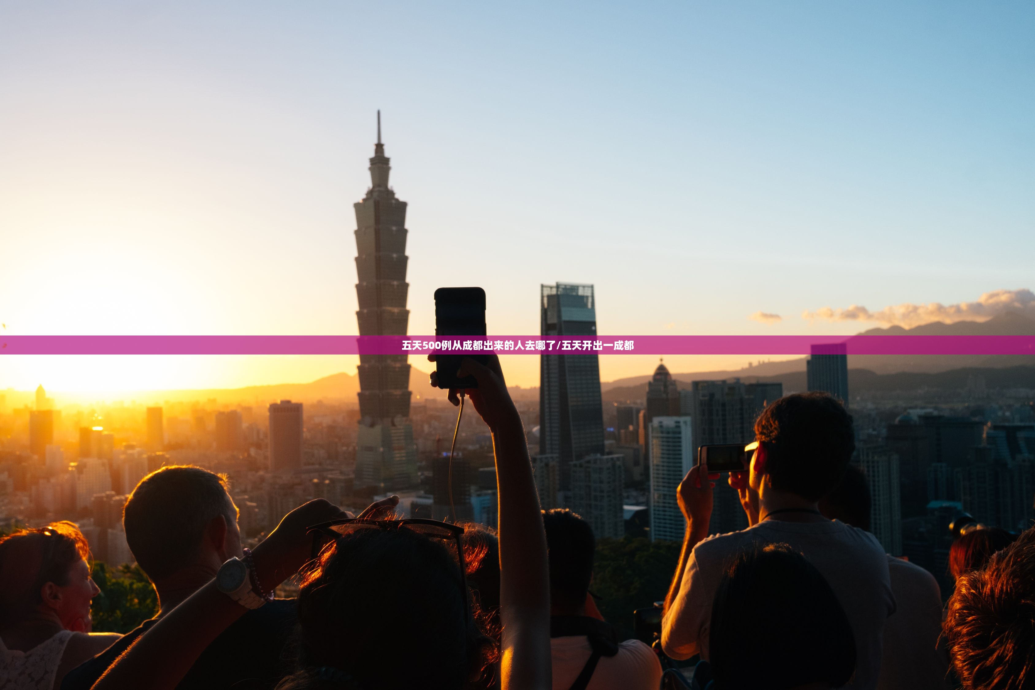 五天500例从成都出来的人去哪了/五天开出一成都 五天500例从成都出来的人去哪了/五天开出一成都