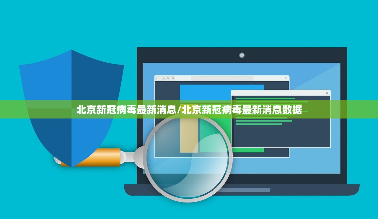 北京新冠病毒最新消息/北京新冠病毒最新消息数据
