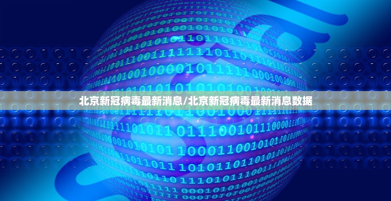 北京新冠病毒最新消息/北京新冠病毒最新消息数据