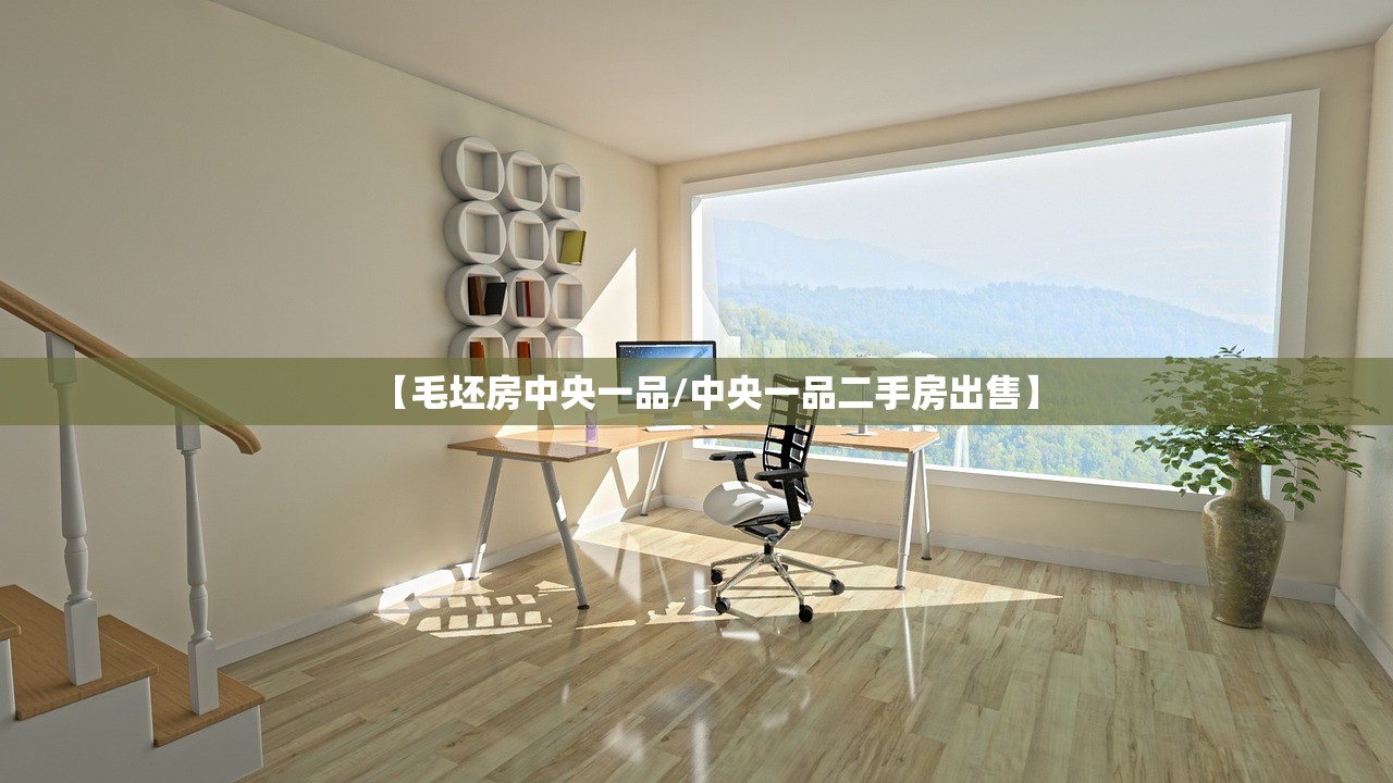 【毛坯房中央一品/中央一品二手房出售】 【毛坯房中央一品/中央一品二手房出售】
