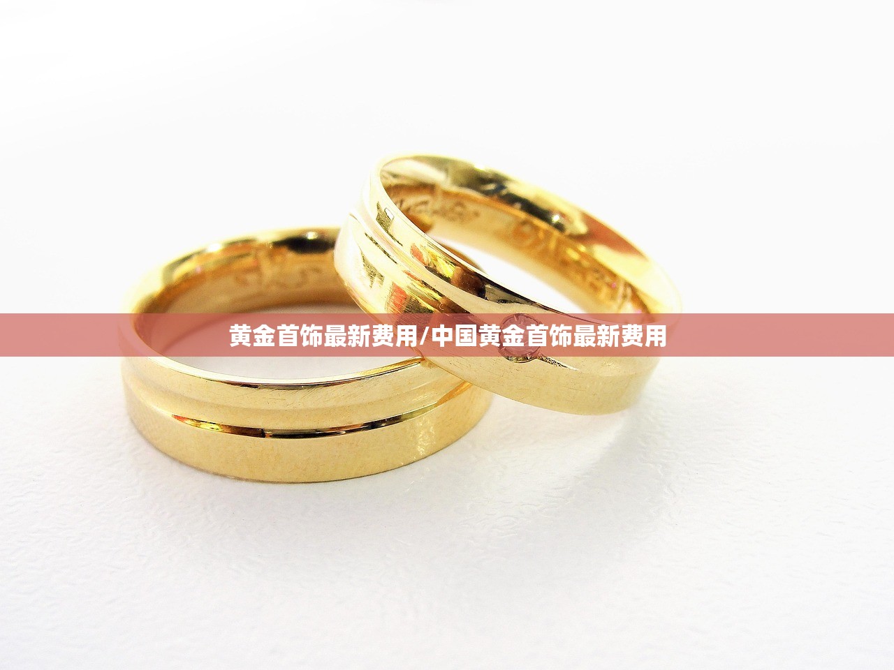 黄金首饰最新费用/中国黄金首饰最新费用 黄金首饰最新费用/中国黄金首饰最新费用