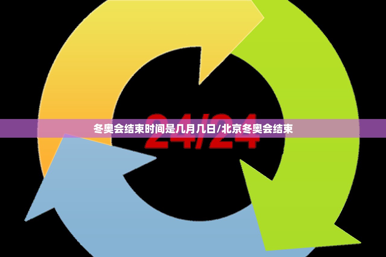 冬奥会结束时间是几月几日/北京冬奥会结束