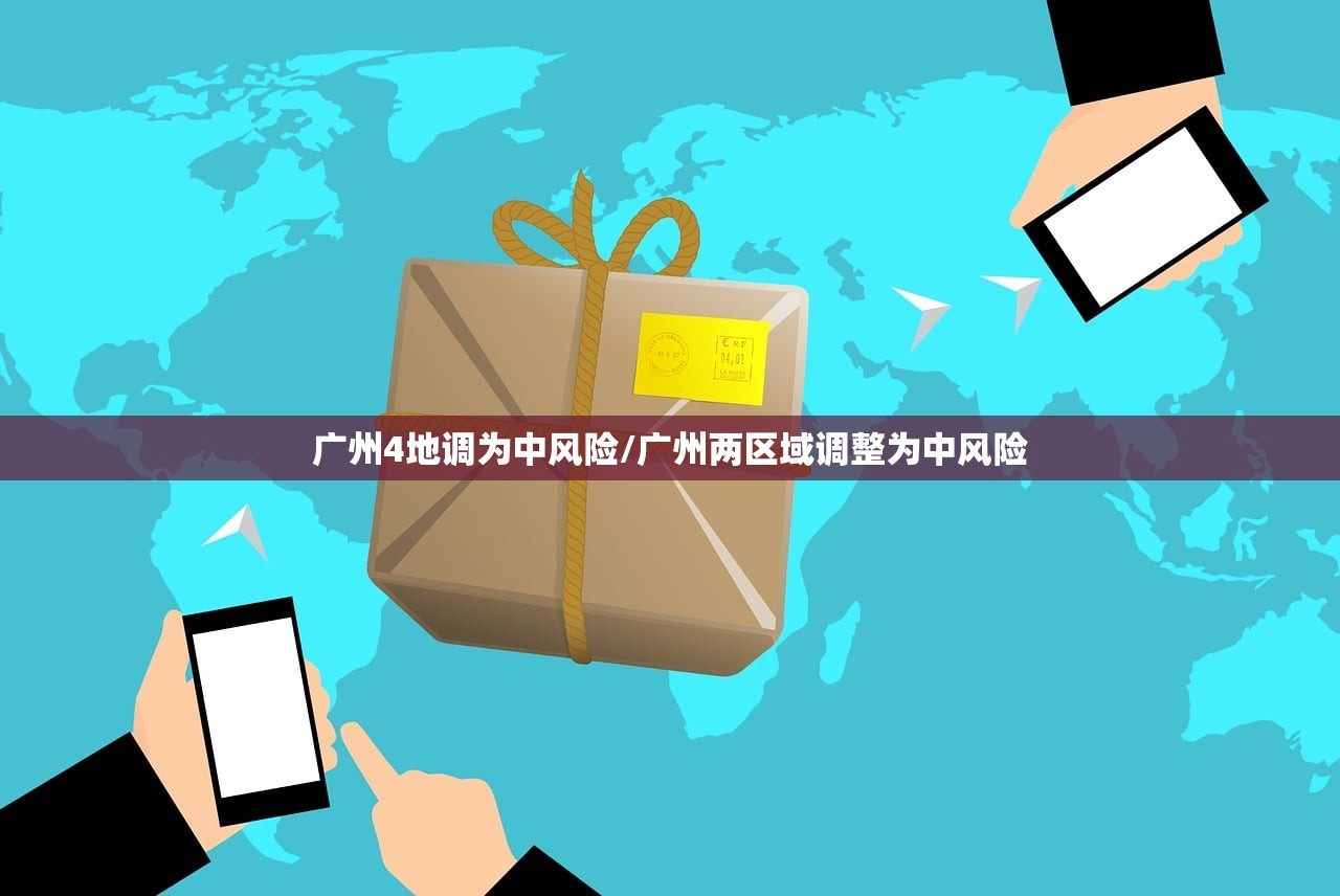 广州4地调为中风险/广州两区域调整为中风险