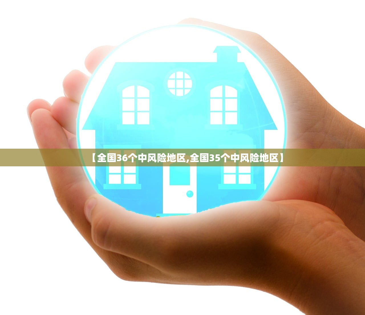 【全国36个中风险地区,全国35个中风险地区】 【全国36个中风险地区,全国35个中风险地区】