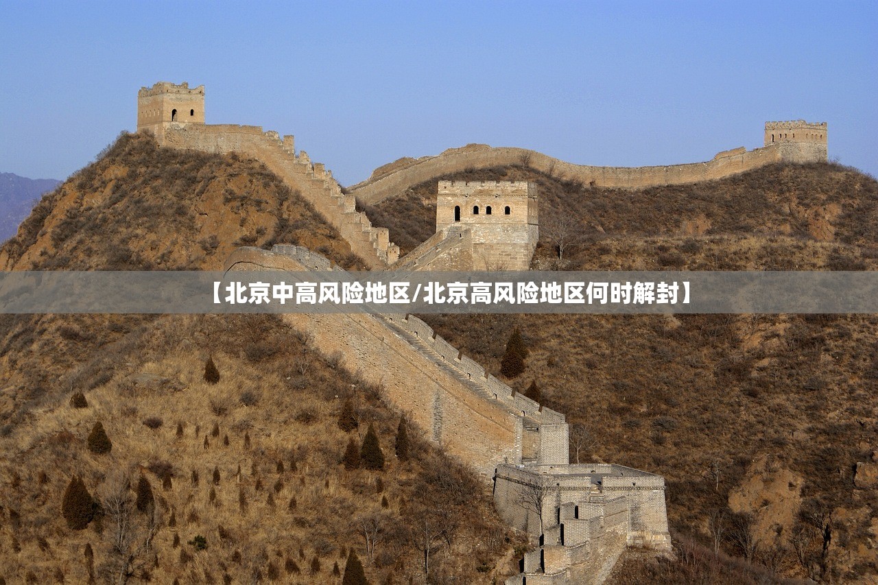 【北京中高风险地区/北京高风险地区何时解封】 【北京中高风险地区/北京高风险地区何时解封】