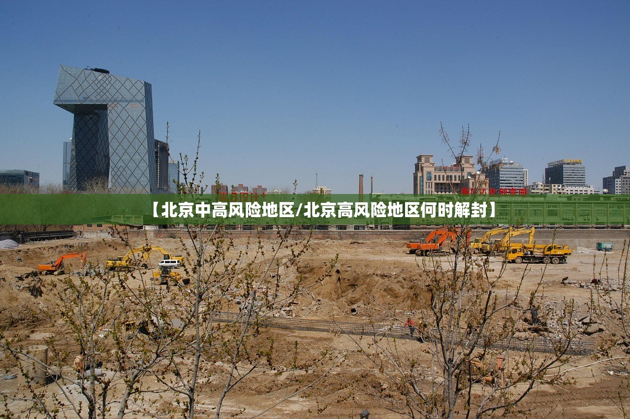 【北京中高风险地区/北京高风险地区何时解封】 【北京中高风险地区/北京高风险地区何时解封】