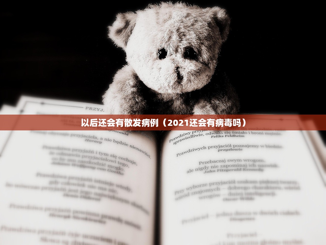 以后还会有散发病例（2021还会有病毒吗）