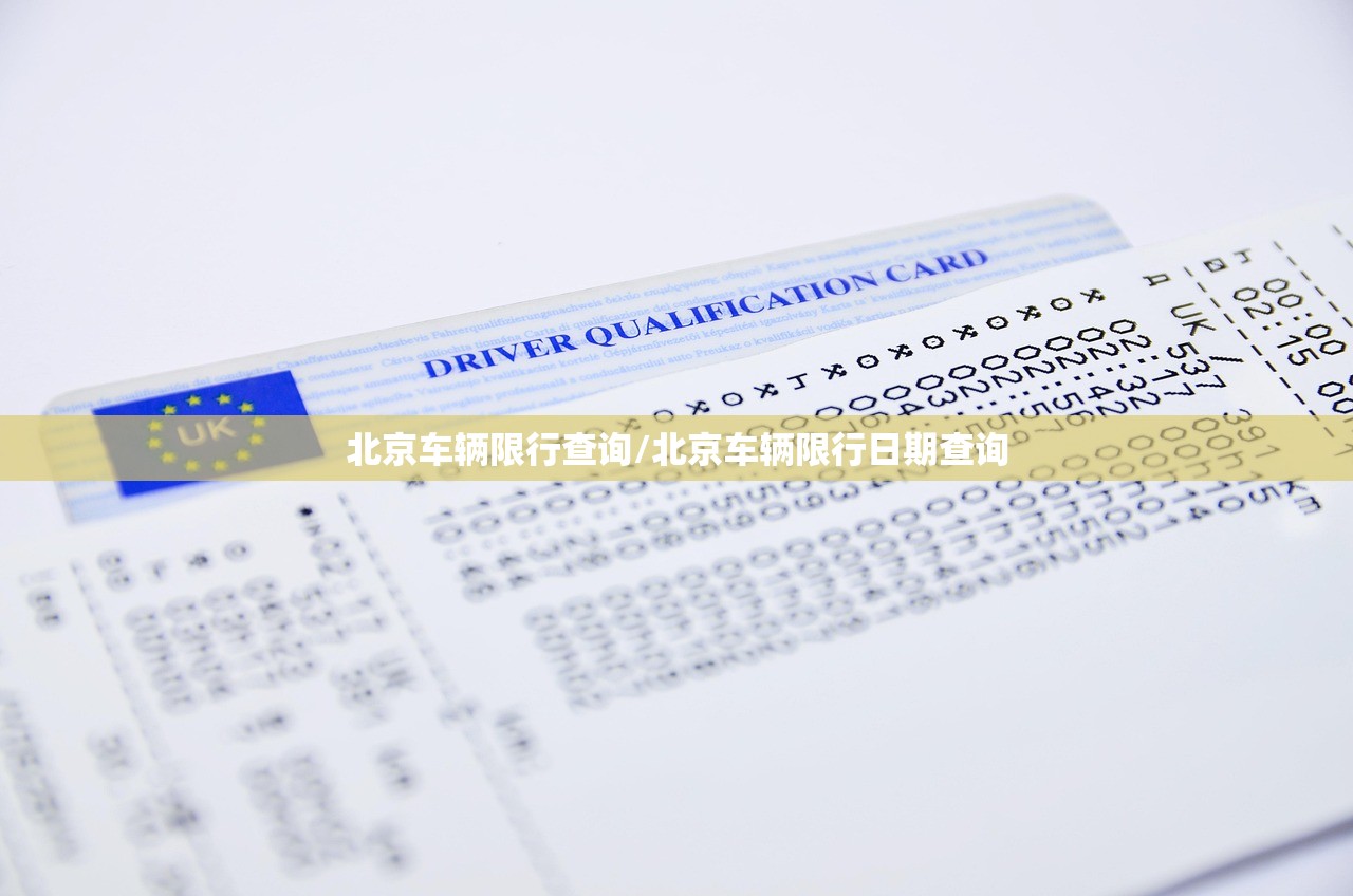 北京车辆限行查询/北京车辆限行日期查询