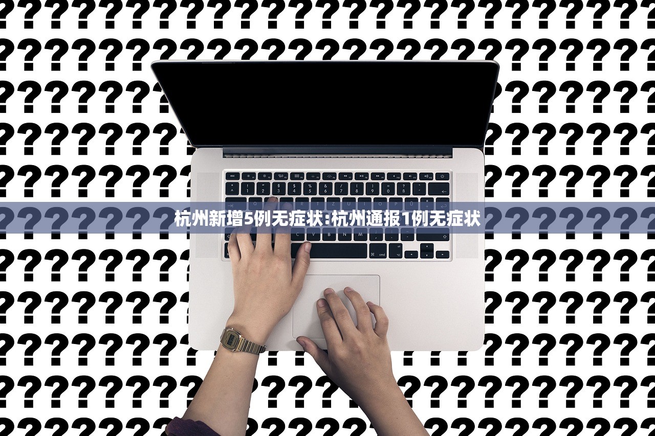 杭州新增5例无症状:杭州通报1例无症状