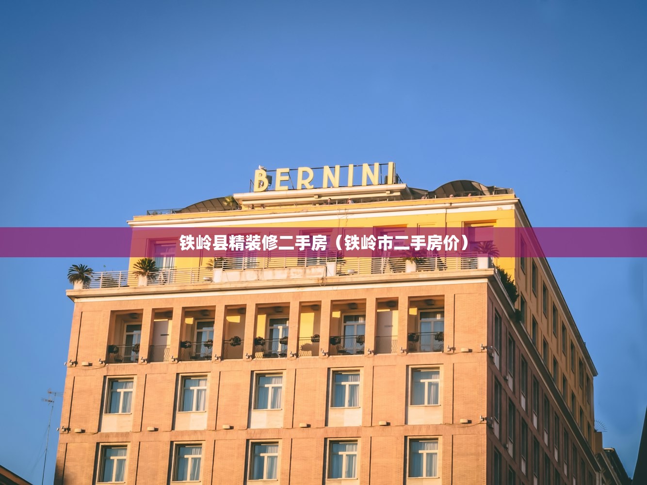 铁岭县精装修二手房（铁岭市二手房价）