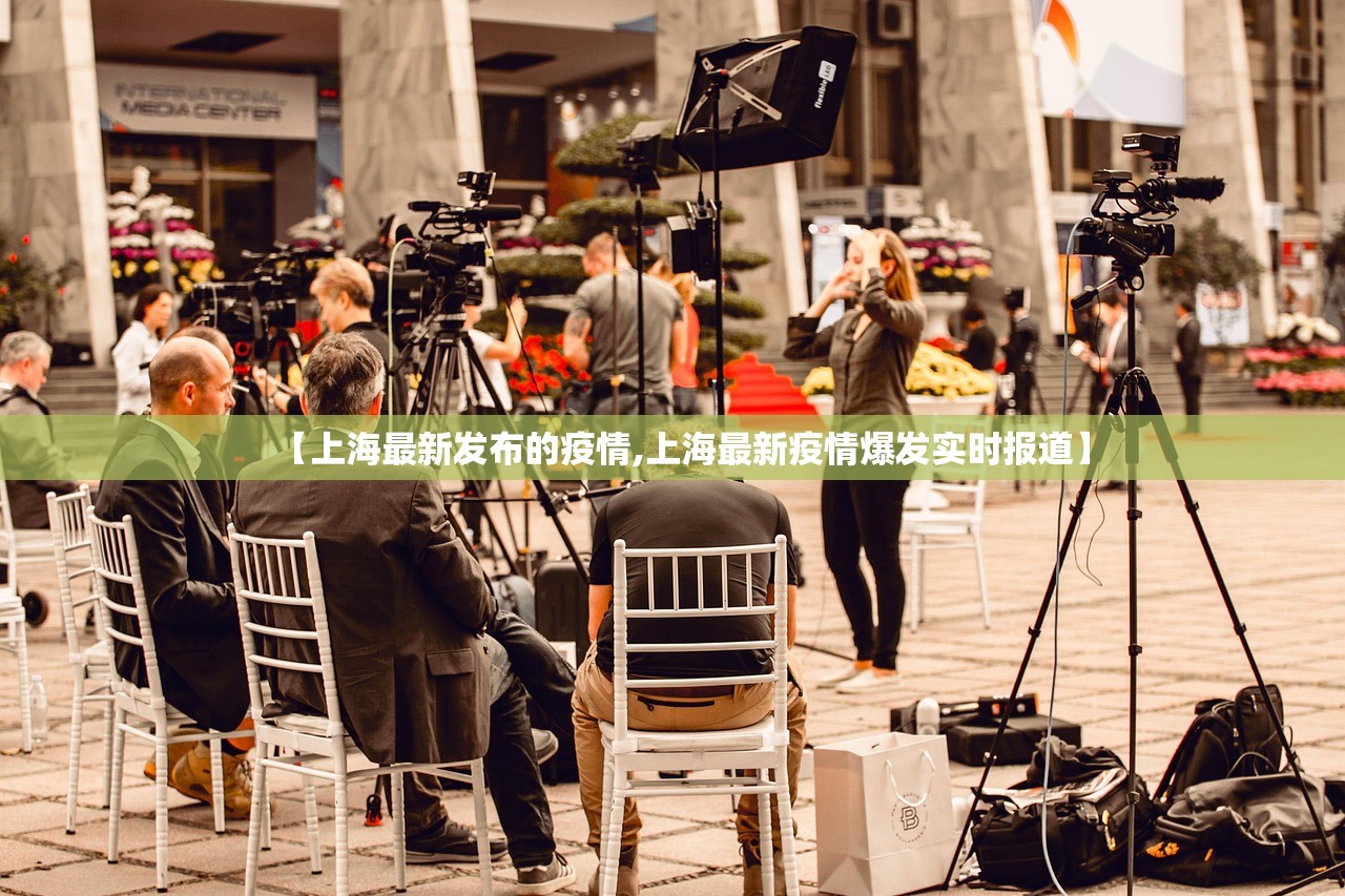 【上海最新发布的疫情,上海最新疫情爆发实时报道】