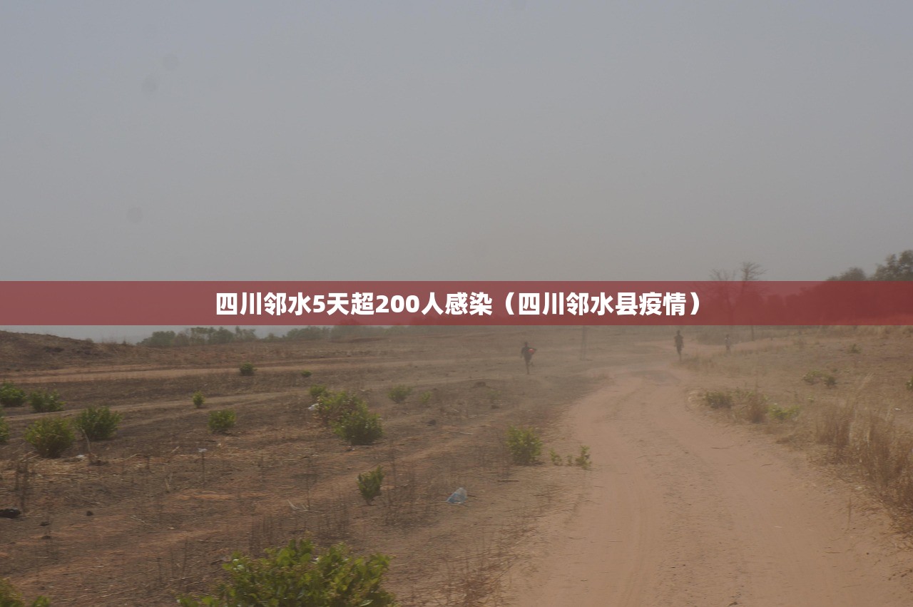 四川邻水5天超200人感染（四川邻水县疫情）