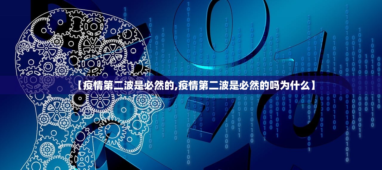 【疫情第二波是必然的,疫情第二波是必然的吗为什么】 【疫情第二波是必然的,疫情第二波是必然的吗为什么】