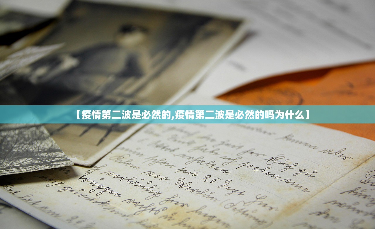 【疫情第二波是必然的,疫情第二波是必然的吗为什么】 【疫情第二波是必然的,疫情第二波是必然的吗为什么】
