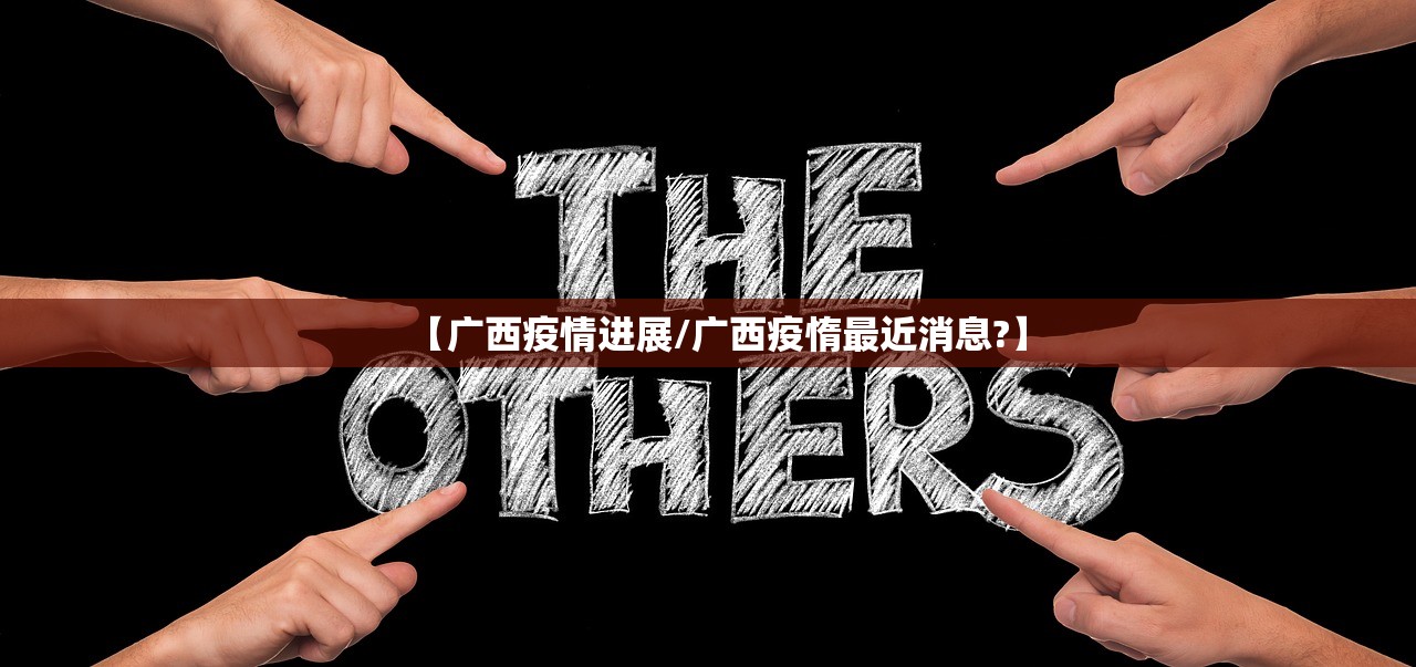 【广西疫情进展/广西疫惰最近消息?】