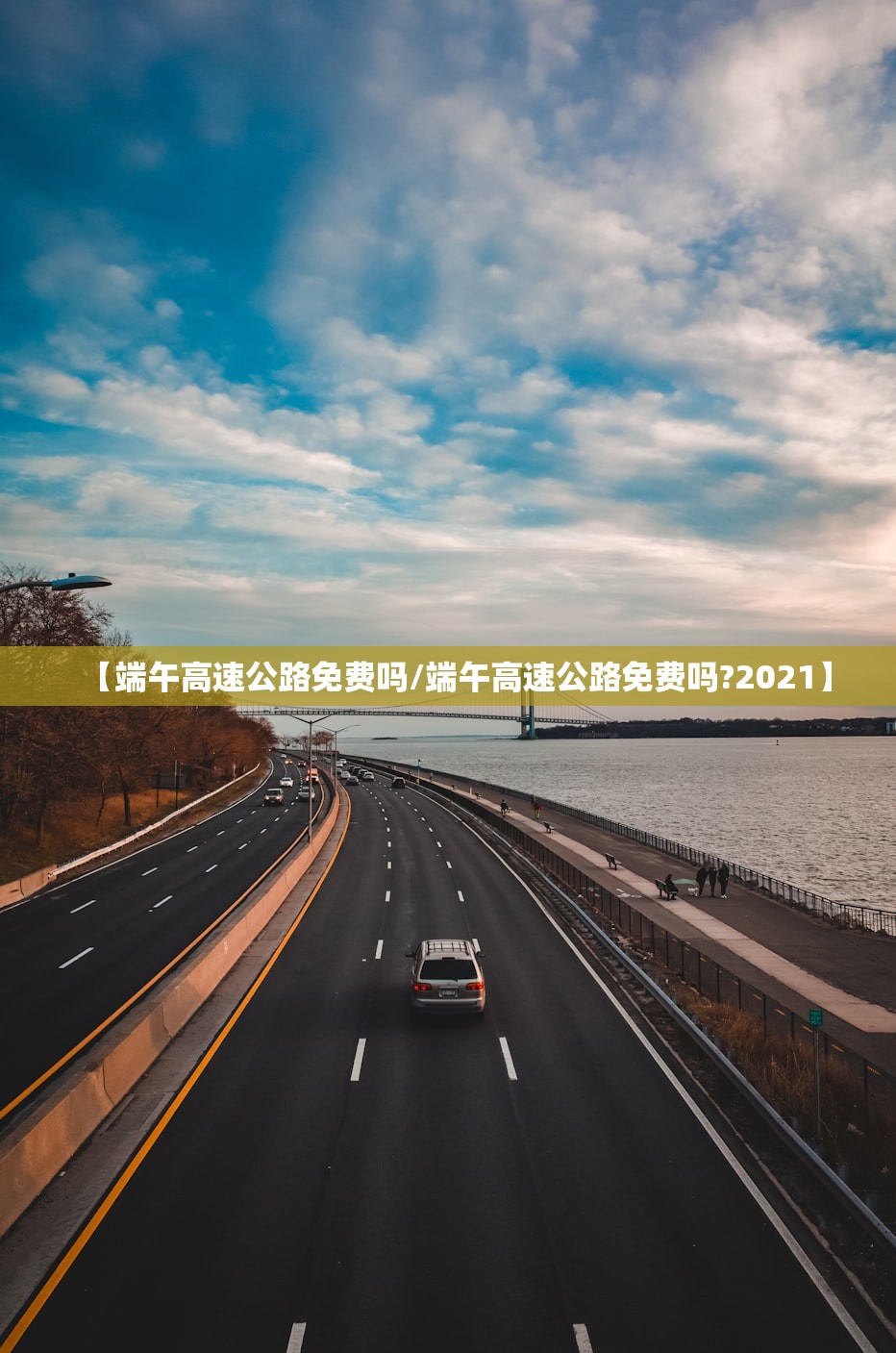 【端午高速公路免费吗/端午高速公路免费吗?2021】