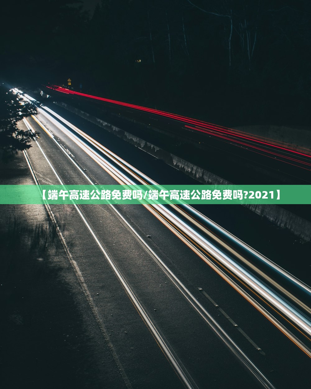 【端午高速公路免费吗/端午高速公路免费吗?2021】