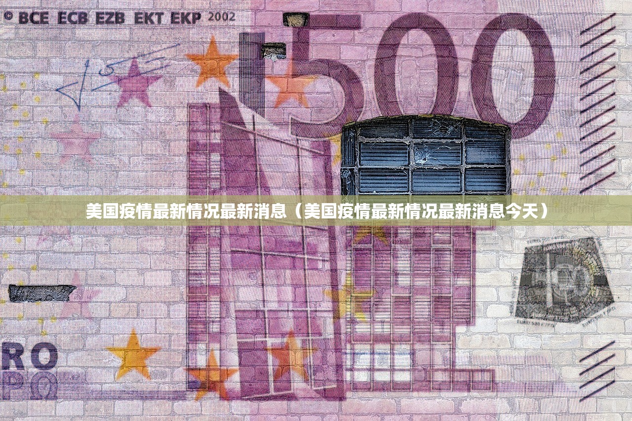 美国疫情最新情况最新消息（美国疫情最新情况最新消息今天）
