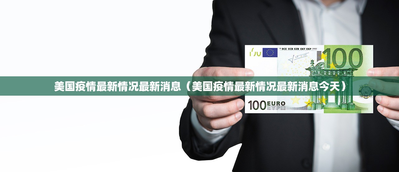美国疫情最新情况最新消息（美国疫情最新情况最新消息今天）