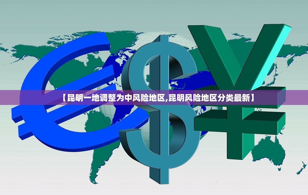 【昆明一地调整为中风险地区,昆明风险地区分类最新】