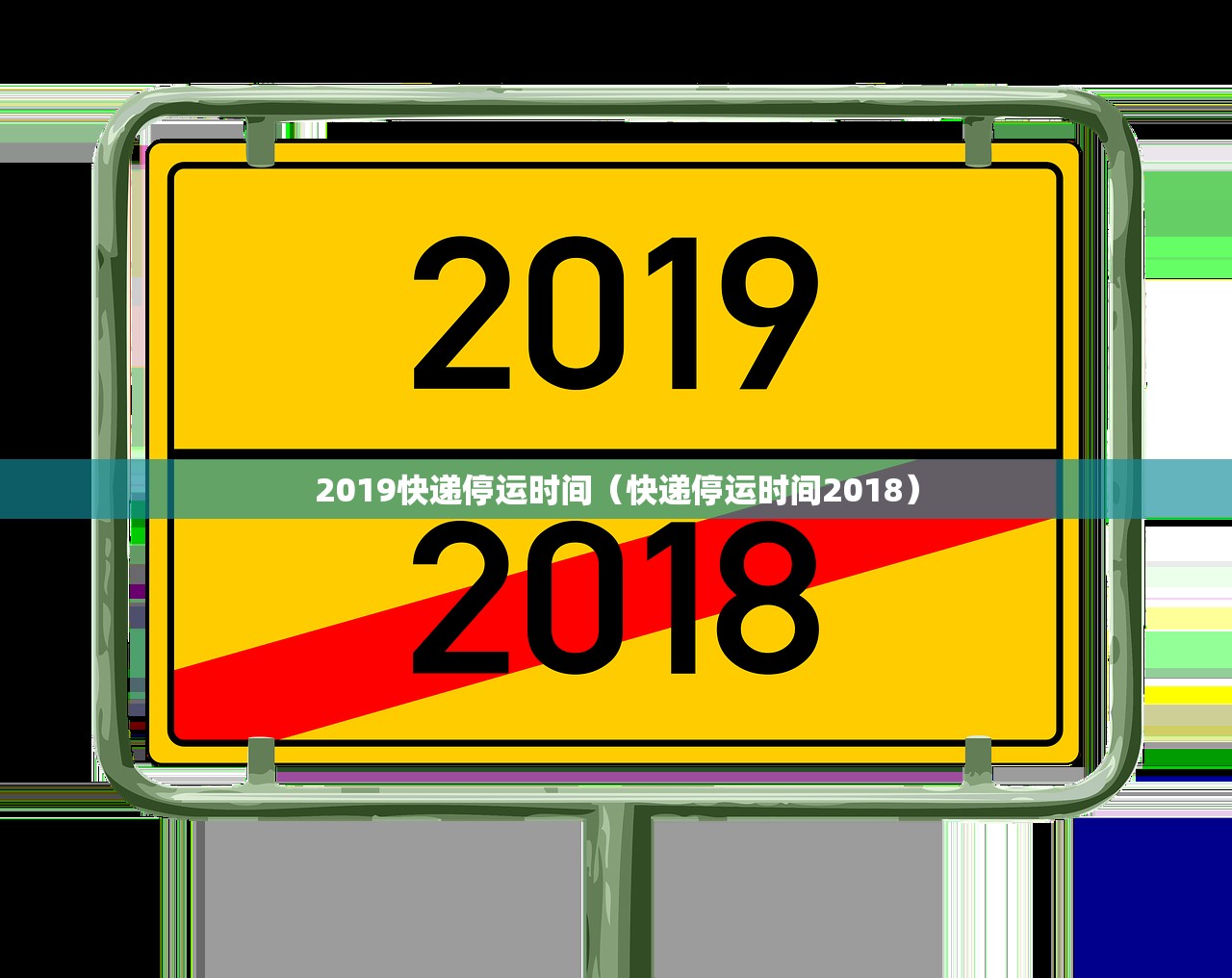 2019快递停运时间(快递停运时间2018) 2019快递停运时间(快递停运时间2018)