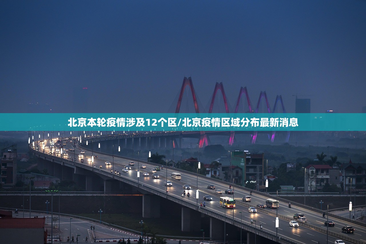 北京本轮疫情涉及12个区/北京疫情区域分布最新消息